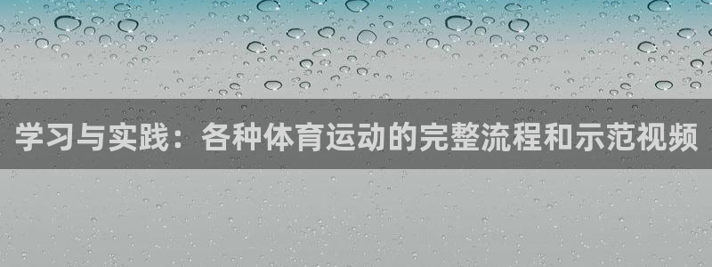 球王会体育