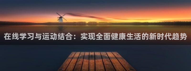 球王会体育