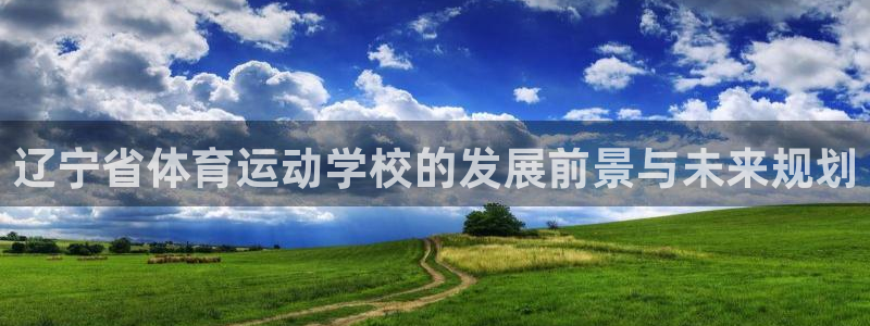 球王会体育