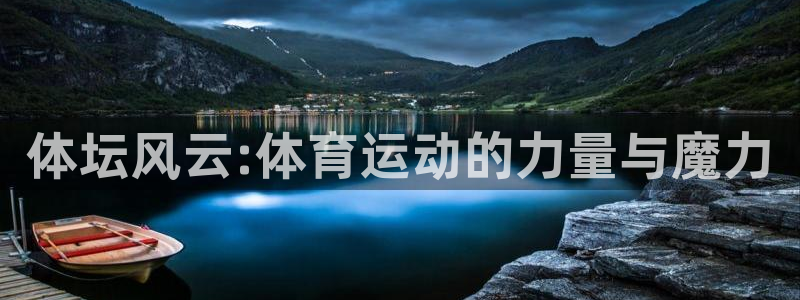 球王会体育