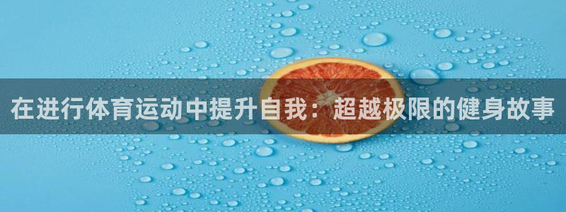 球王会体育
