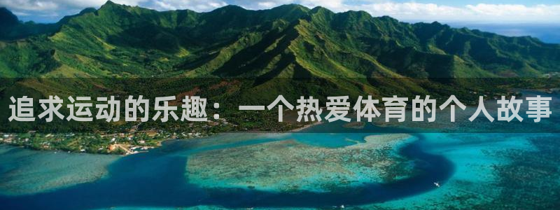 球王会体育